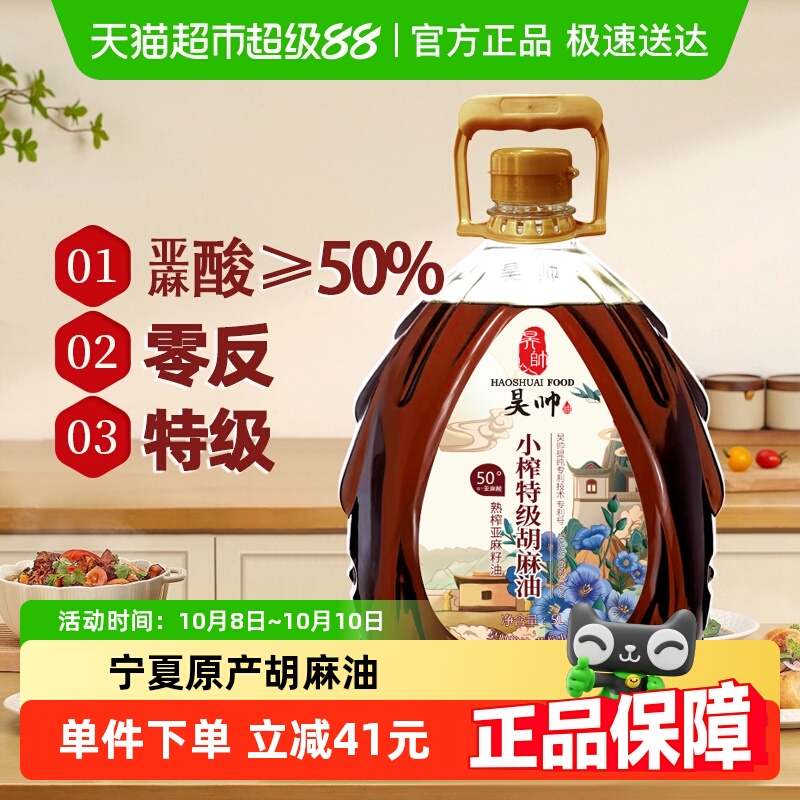 昊帅宁夏特级胡麻油熟榨亚麻籽油