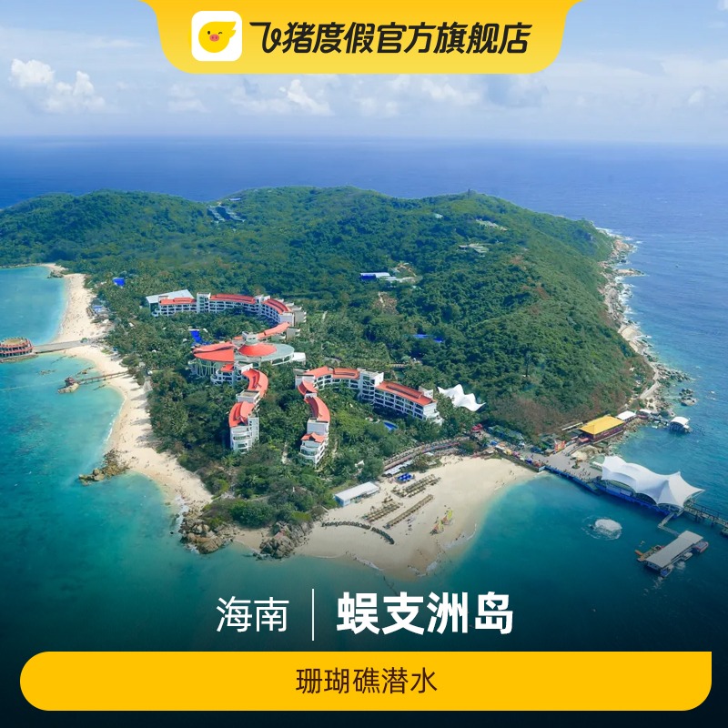 [蜈支洲岛-珊瑚礁潜水]海南三亚景点门票