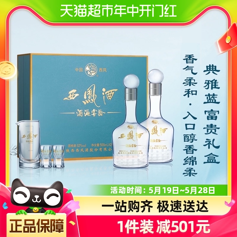 西凤酒海窖龄10年52度500ml*2瓶白酒礼盒纯粮食凤香型送礼酒正品 酒类 白酒/调香白酒 原图主图