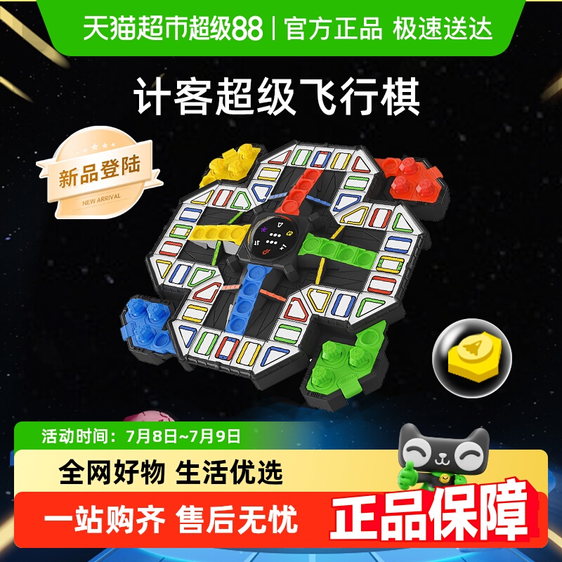 计客超级飞行棋益智礼物