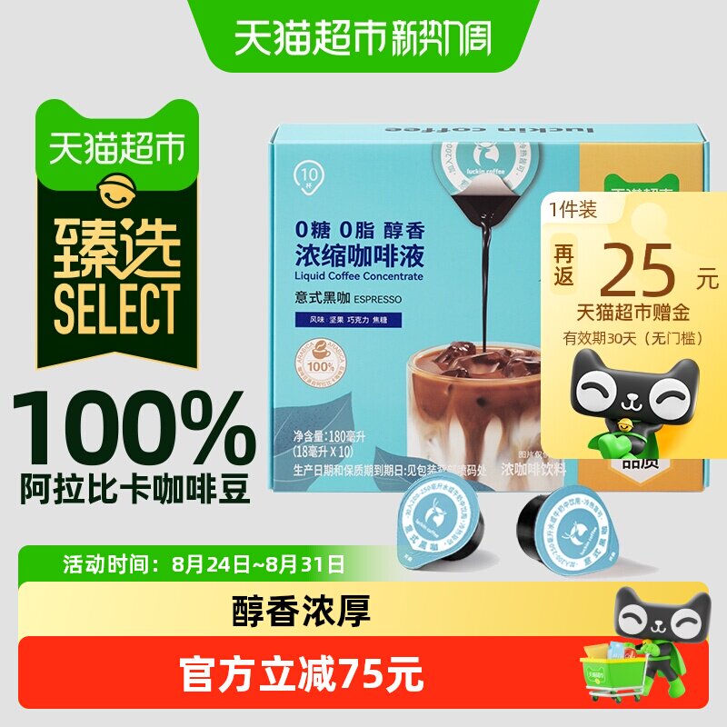 瑞幸醇香浓缩意式黑咖100颗 1.3元/颗 - 86线报