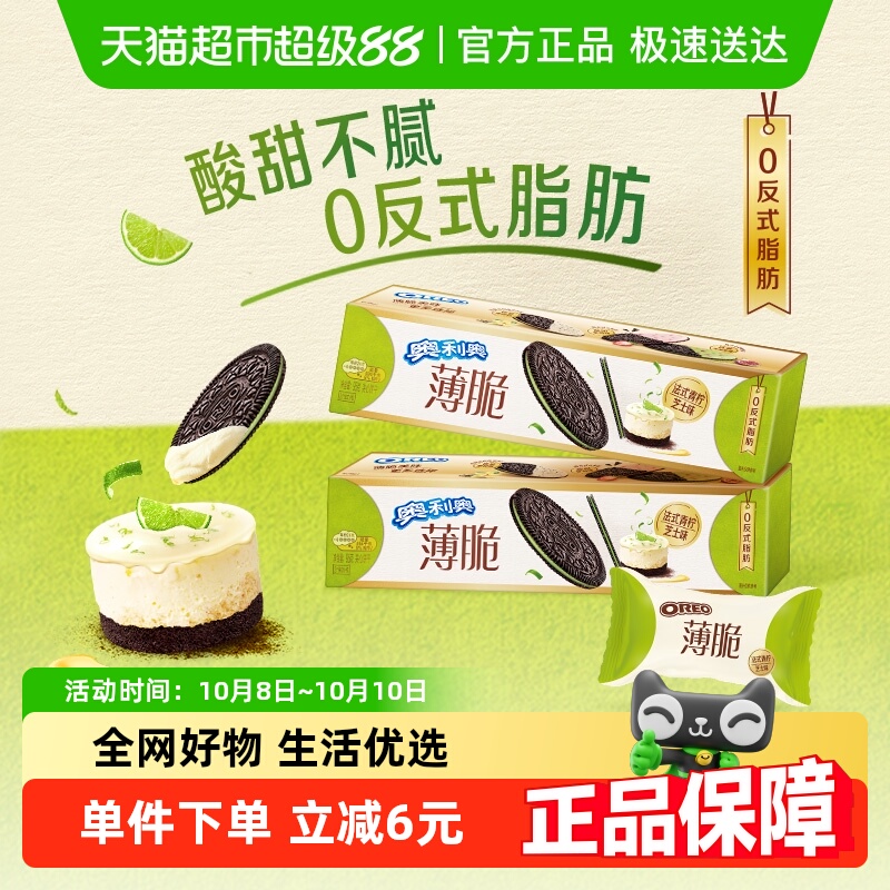 奥利奥薄脆夹心饼干青柠芝士味