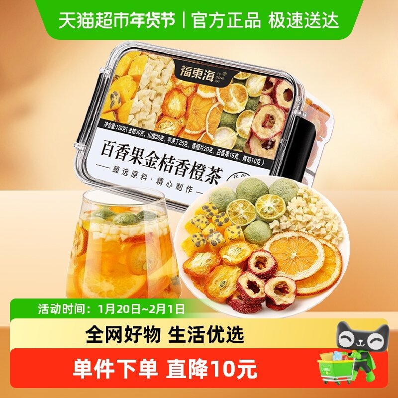 福东海百香果金桔香橙茶128g金桔山楂苹果百香果青桔香橙茶,传统滋补营养品,养生茶,淘宝优惠券,粉丝福利购,淘宝优惠卷