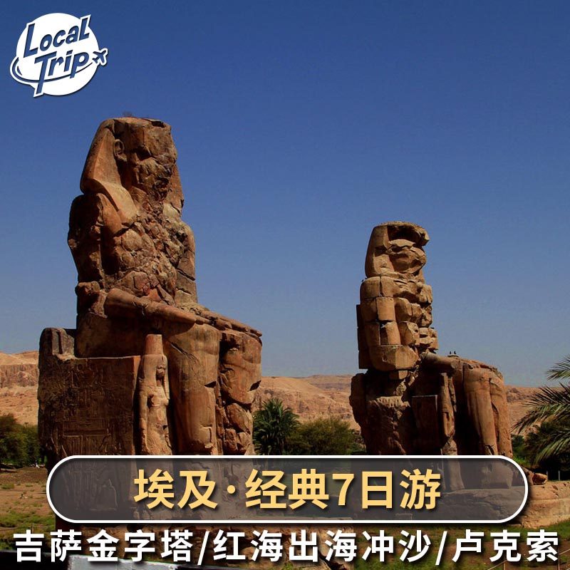 埃及7日游多日游 开罗吉萨金字塔 卢克索神庙 赫尔格达出海冲沙,度假线路/签证送关/旅游服务,境外一日游/多日游,淘宝优惠券,粉丝福利购,淘宝优惠卷