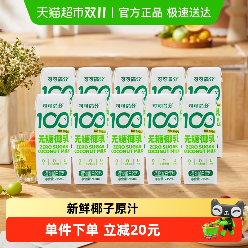 可可满分无糖椰奶植物蛋白饮料