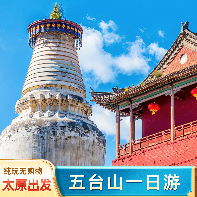 五台山一日游