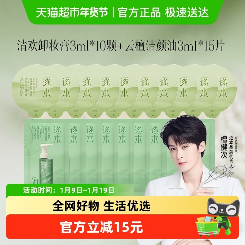 10颗逐本卸妆膏小样3ml+卸妆油3ml*15便携旅行套装清欢植萃温和,美容护肤/美体/精油,卸妆,淘宝优惠券,粉丝福利购,淘宝优惠卷