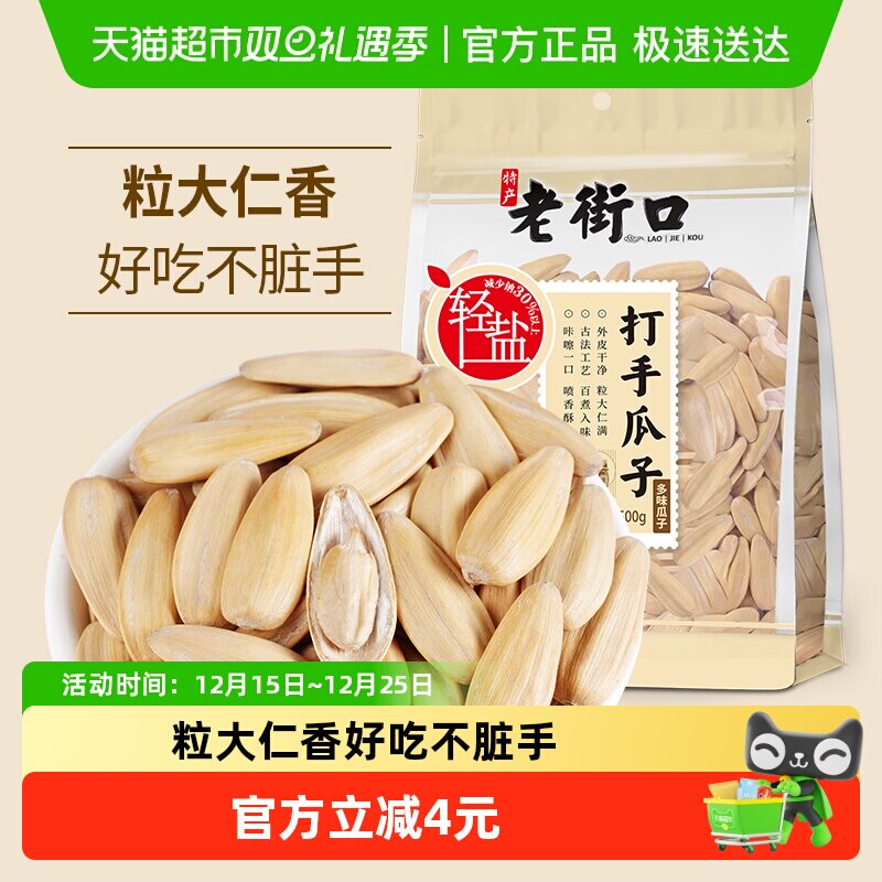 老街口轻盐脱皮香瓜子500g×1袋