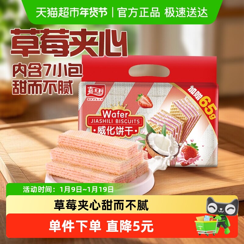 嘉士利草莓味威化饼干389g+65g水果夹心休闲零食早餐下午茶