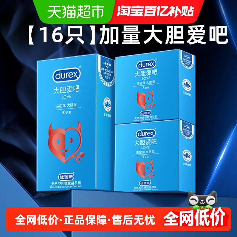 杜蕾斯避孕套大胆爱16只组合超薄润滑安全套保险套套成人用品