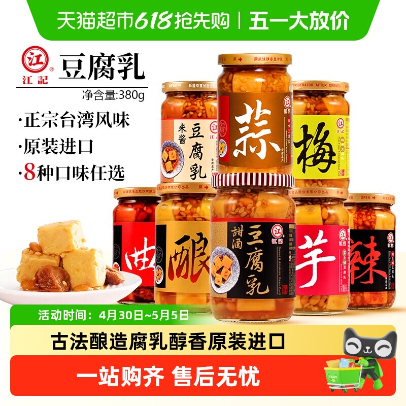 中国台湾原装进口江记豆腐乳米浆甜酒豆腐乳早餐就粥佐餐配菜酱