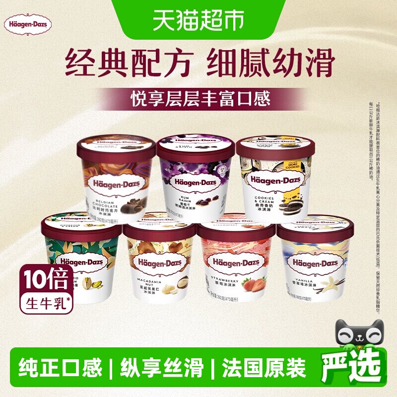 哈根达斯冰激凌品脱多种口味任选