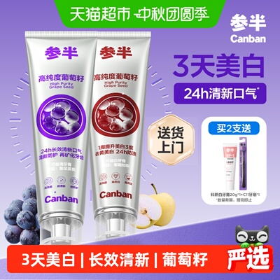 参半葡萄籽牙膏18h清新7天白3度