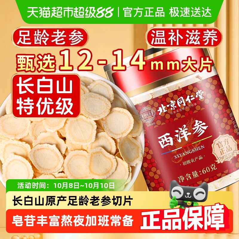 北京同仁堂西洋参正品长白山西洋参足龄主根切片西洋参花旗参泡水
