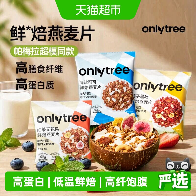 Onlytree烘焙燕麦片健康营养图片