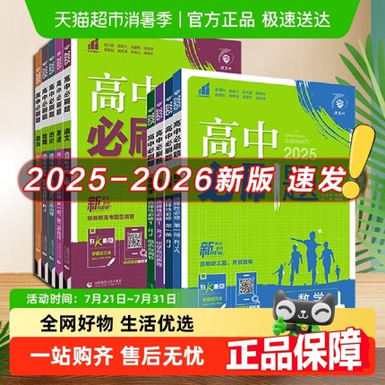 2026/2025新版高中必刷题数学物理化学生物必修一二人教版高一上