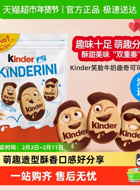 Kinder/健达牛奶可可巧克力曲奇笑脸饼干元旦年货伴手礼网红零食