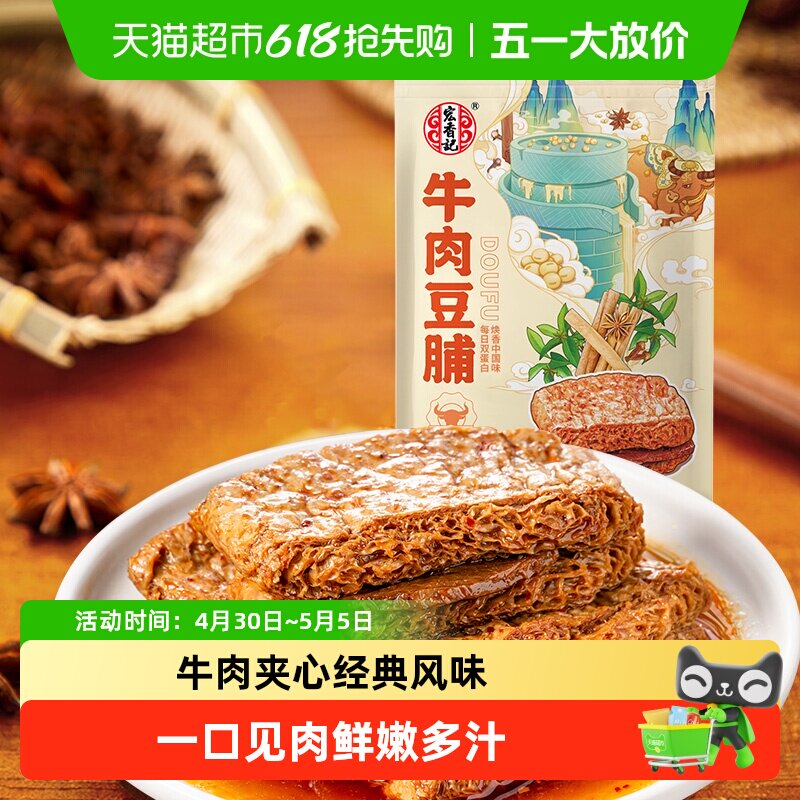 宏香记牛肉夹心五香卤汁豆脯古法浓香爆汁高蛋白经典口感休闲零食