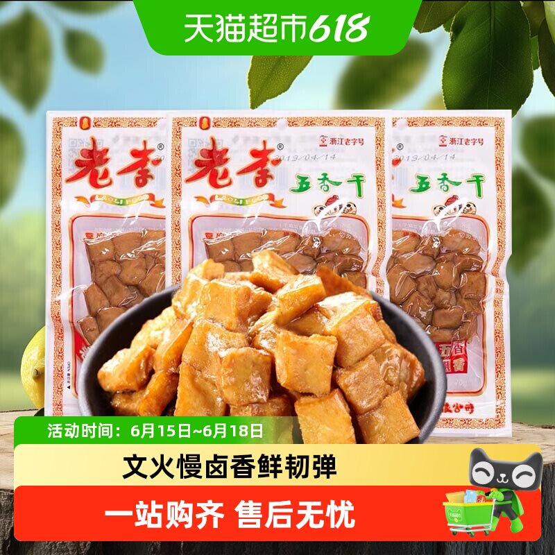 老李卤豆干五香干温州特产即食小吃宿舍怀旧小包装零食休闲素食