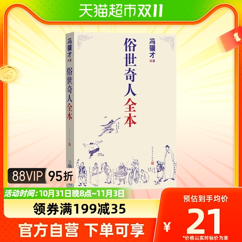 俗世奇人全本共54篇全本冯骥才短篇小说民间人物传记新华书店怎么看?
