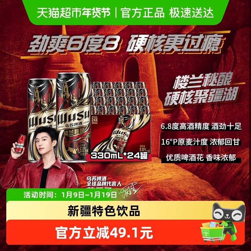 乌苏啤酒楼兰秘酿高度啤酒330ml*24罐精酿整箱国潮包装乌苏小钢炮