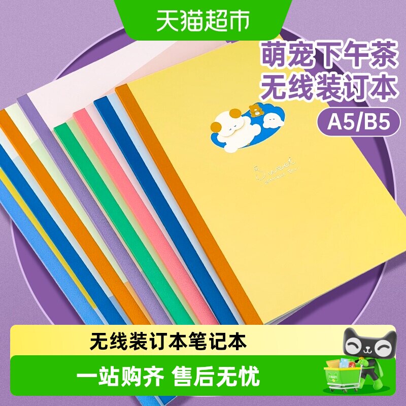 得力笔记本萌宠下午茶系列A5B5无线装订本高中小学生课堂笔记