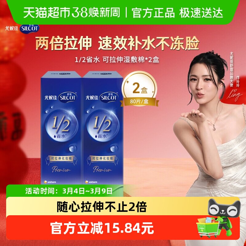 Silcot/舒蔻尤妮佳1/2型省水可拉伸水绷带化妆棉80片*2盒