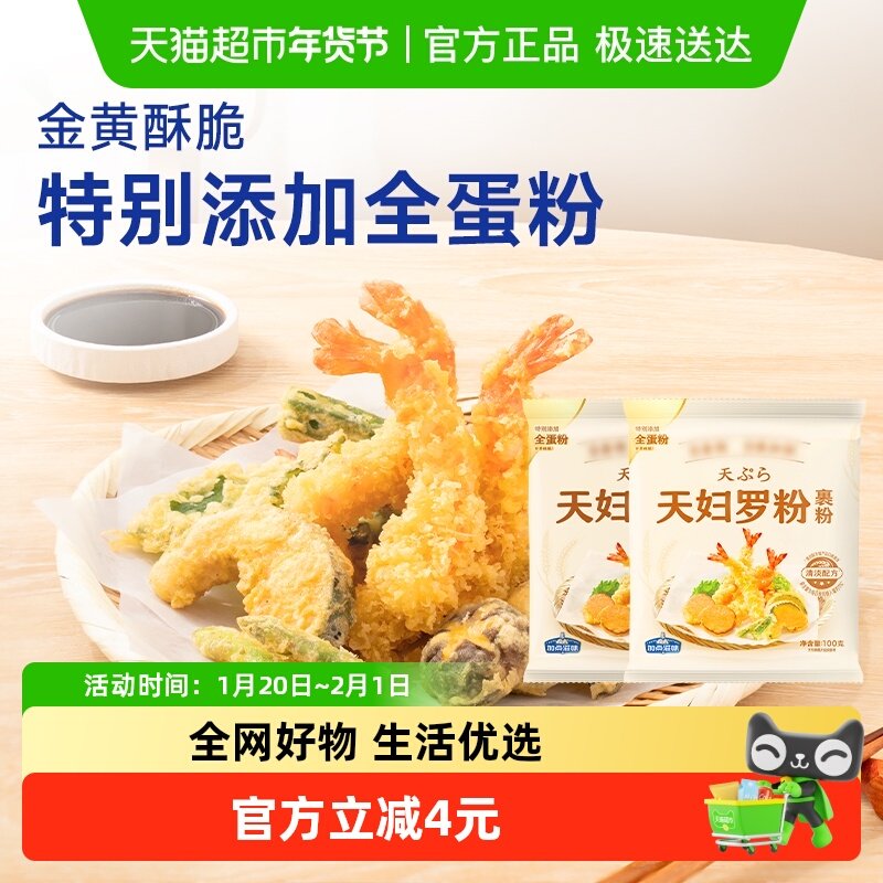 加点滋味日式天妇罗粉100g*2袋炸虾裹粉酥脆煎炸粉小酥肉粉预拌粉,粮油调味/速食/干货/烘焙,复合食品调味剂,淘宝优惠券,粉丝福利购,淘宝优惠卷