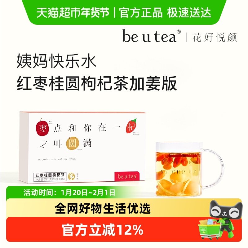 beutea红枣桂圆枸杞茶姜枣茶女生姨妈养生茶包调理茶大枣红枸杞茶,茶,组合型花茶,淘宝优惠券,粉丝福利购,淘宝优惠卷