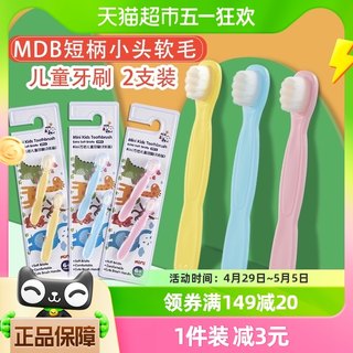 mdb儿童牙刷0-1-3岁婴幼宝宝短柄小头软毛乳牙刷2支装/件迷你万毛