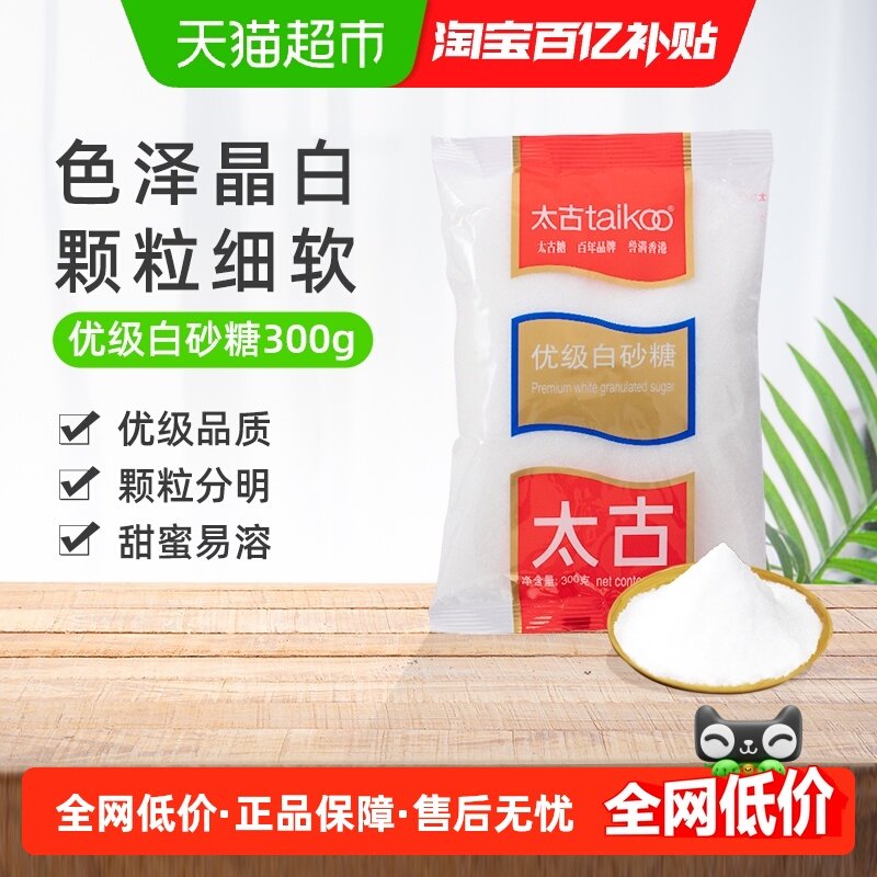 太古优级白砂糖食糖烹饪细砂糖幼砂糖家用烘焙调味料咖啡奶茶伴侣,粮油调味/速食/干货/烘焙,白糖/食糖,淘宝优惠券,粉丝福利购,淘宝优惠卷