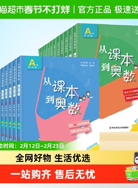 从课本到奥数一二三四五六年级上下册第一第二学期第三版A版+B版