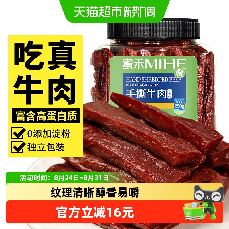 蜜禾内蒙古特产手撕牛肉干香辣五香真空风干牛肉条零食