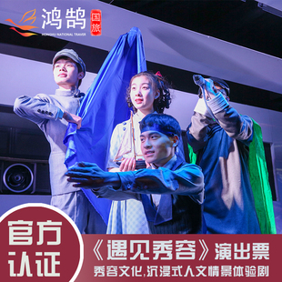 [忻州古城-遇见秀容·沉浸式情境体验剧演出票]遇见秀容(多场次备注自选）