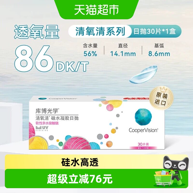 库博光学清氧清日抛隐形眼镜图片