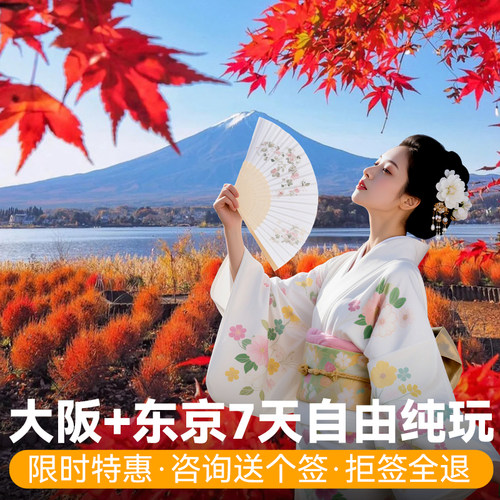 【你想玩的】纯玩线路你来定，目的地/行程天数均可自由调整 【精华打卡】京都/奈良/岚山/富士山/伊豆/名古屋，去哪儿你说了算 【精选酒店】市区主要商圈酒店，景点、闲逛、商业、美食都很近 【贴心服务】24h专车接送机，VIP一对一服务，可升级私家团