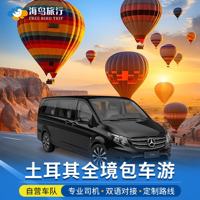 土耳其旅游包车伊斯坦布尔卡帕多奇亚安塔利亚棉花堡D400公路旅游