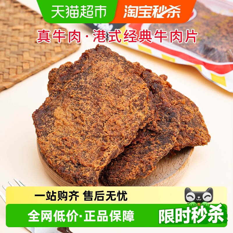 华园牛肉干沙爹味港式五香牛肉片