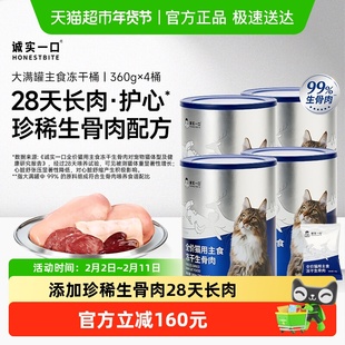 诚实一口主食冻干桶生骨肉大满罐鲜肉猫粮360g*4桶