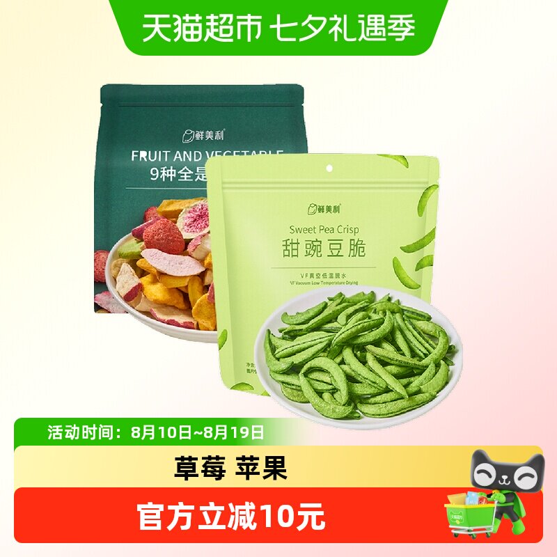 鲜美利组合装甜豌豆脆100g+冻干混合水果脆100g果蔬干休闲零食