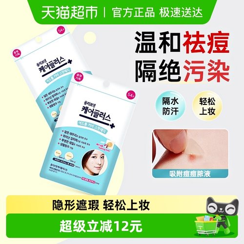 欧利芙洋祛痘遮痘2包痘痘贴2包