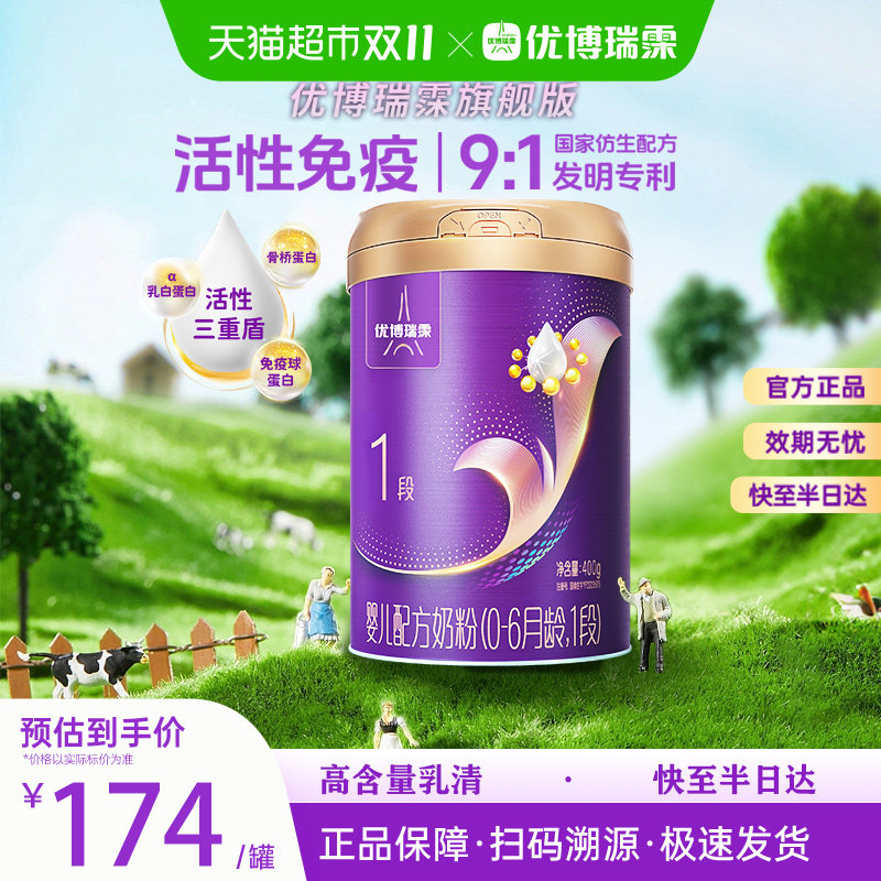 优博瑞霂1段婴幼儿配方奶粉400g20倍小分子甄选优质牧场营养矩阵