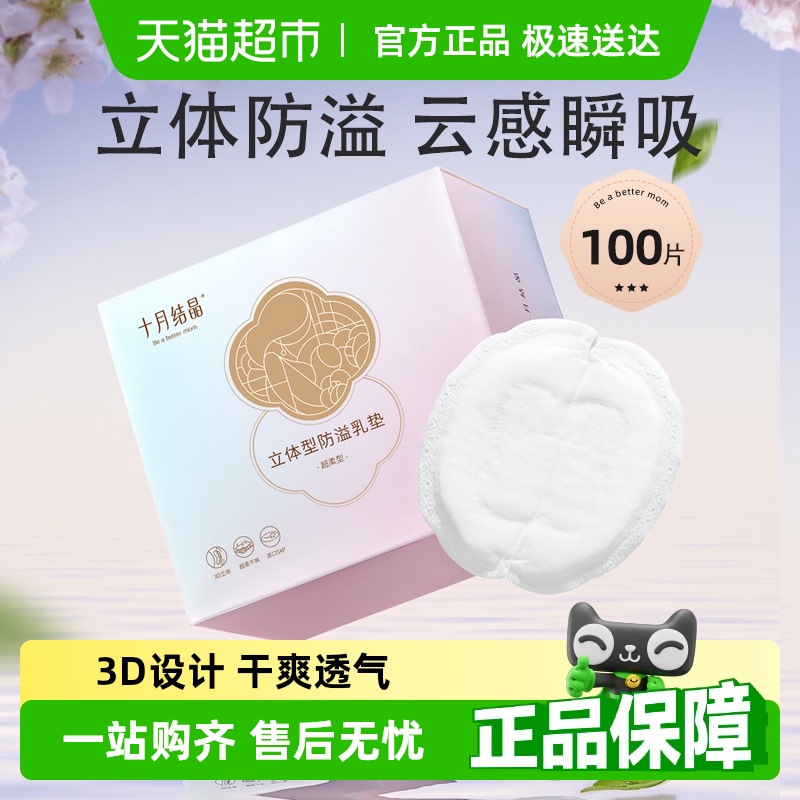 十月结晶超柔立体防溢乳垫