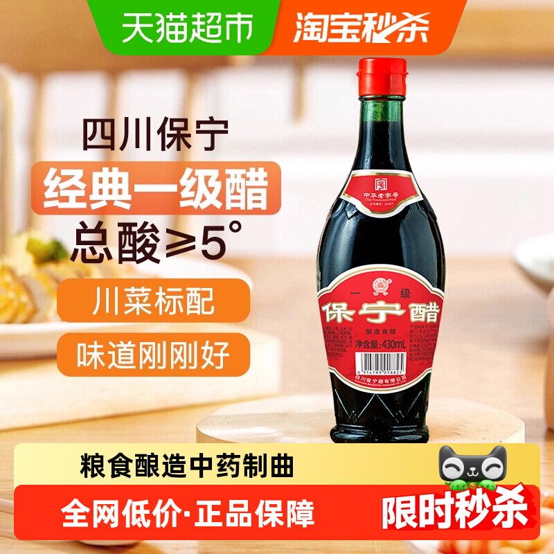 保宁醋一级金标5度陈醋430ml*1瓶粮食酿造凉拌炒菜火锅四川特产