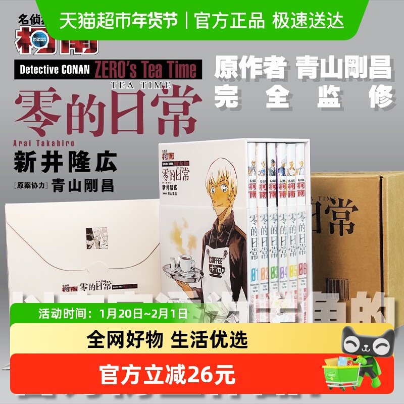 【礼盒附礼】名侦探柯南零的日常1-6卷漫画书简体中文 青山刚昌著,书籍/杂志/报纸,漫画书籍,淘宝优惠券,粉丝福利购,淘宝优惠卷