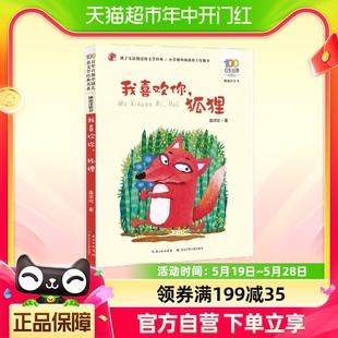 拼音版 书系6 我喜欢你狐狸 百年百部中国儿童文学经典 10岁