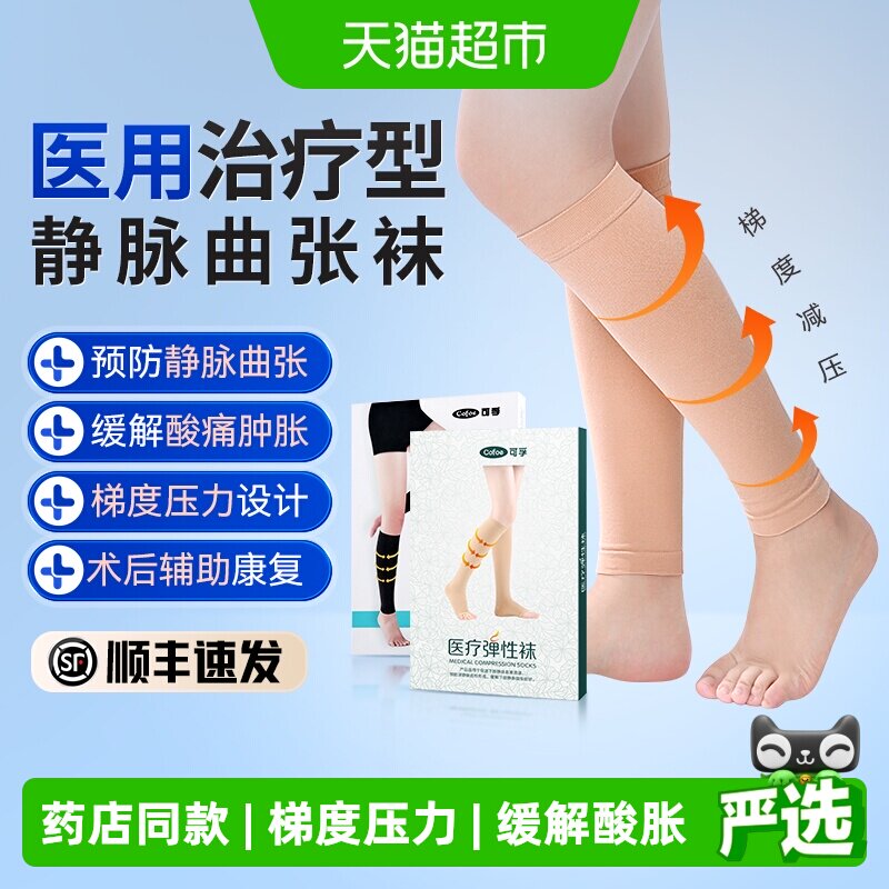 可孚医用静脉曲张弹力袜梯度压力