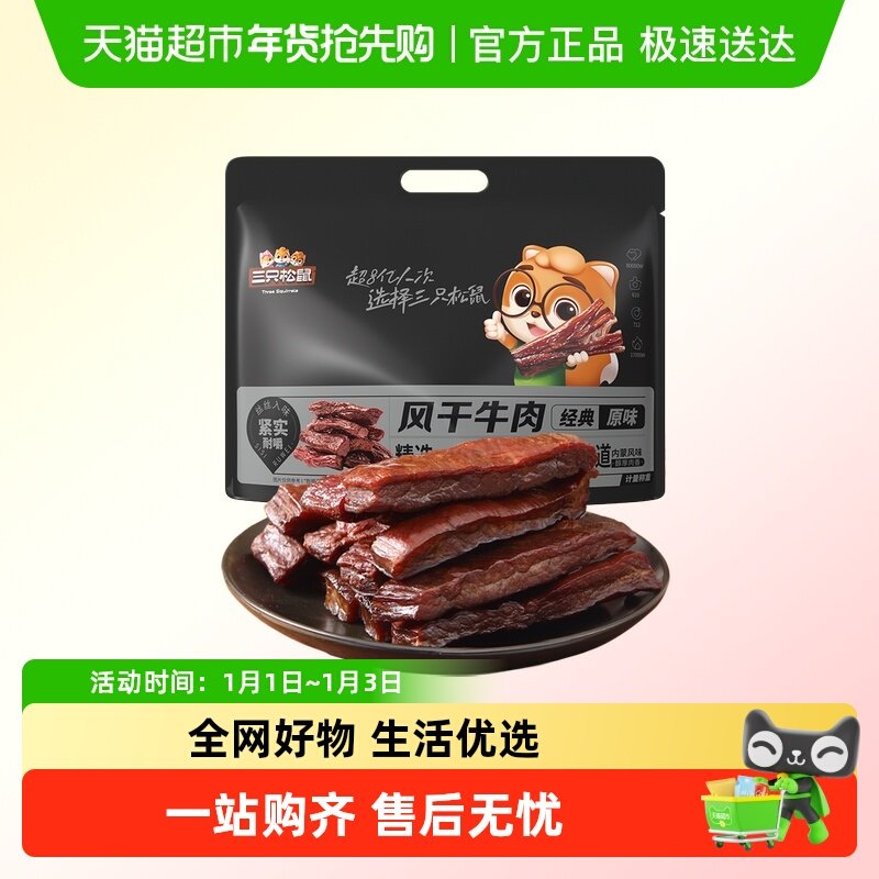 三只松鼠_风干牛肉手撕牛肉干内蒙古特产肉脯小包熟食小零食小吃