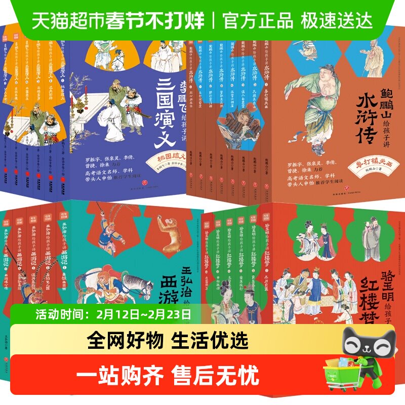 名家给孩子讲四大名著全25册王弘治给孩子讲西游记鲍鹏山讲水浒传