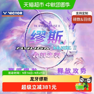 VICTOR/威克多MUSE2代羽毛球拍
